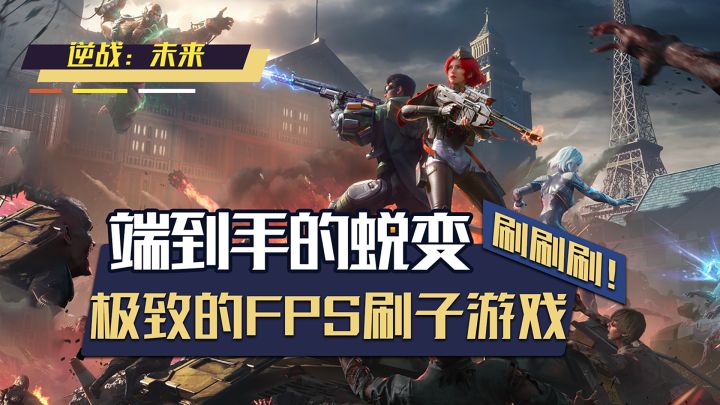 十年逆战爽快归来!手游到底能给我们带来怎样的FPS刷刷刷体验?截图