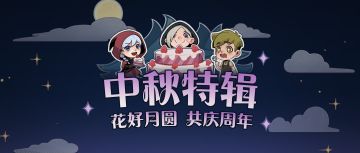 中秋月圆，共庆周年！