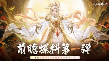 【前瞻爆料】暑期福利三连弹（上）