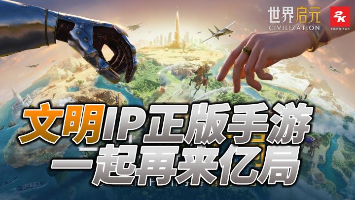 4X策略鼻祖♟《文明》IP正版手游🐎即将来袭!截图
