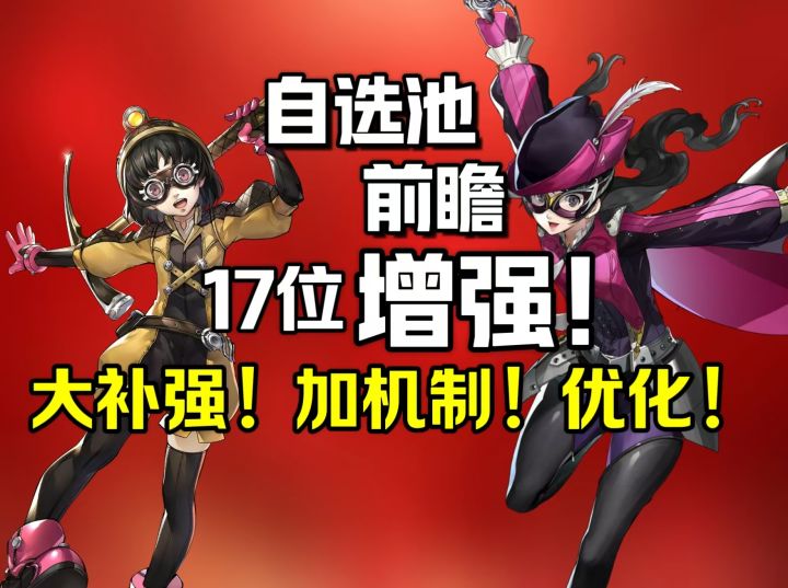 【P5X】朋子橱赢！3.0版本 史上最大规模多角色补强即将到来！截图