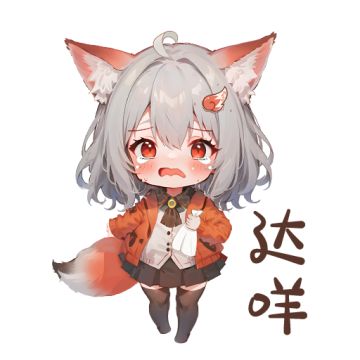 柴狐去哭会【内含礼包码】