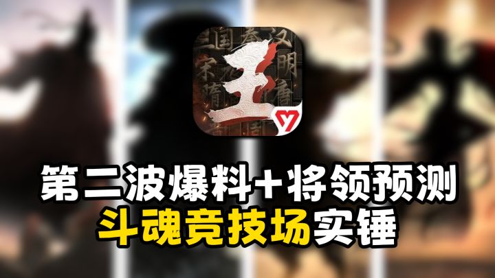 王于兴师第二波预告+将领预测,斗魂竞技场实锤!截图