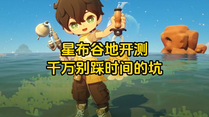 星布谷地开测前，一定别踩这些坑！截图
