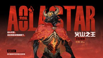 全新亚比曝光——「灭世熔渊·火山之王」