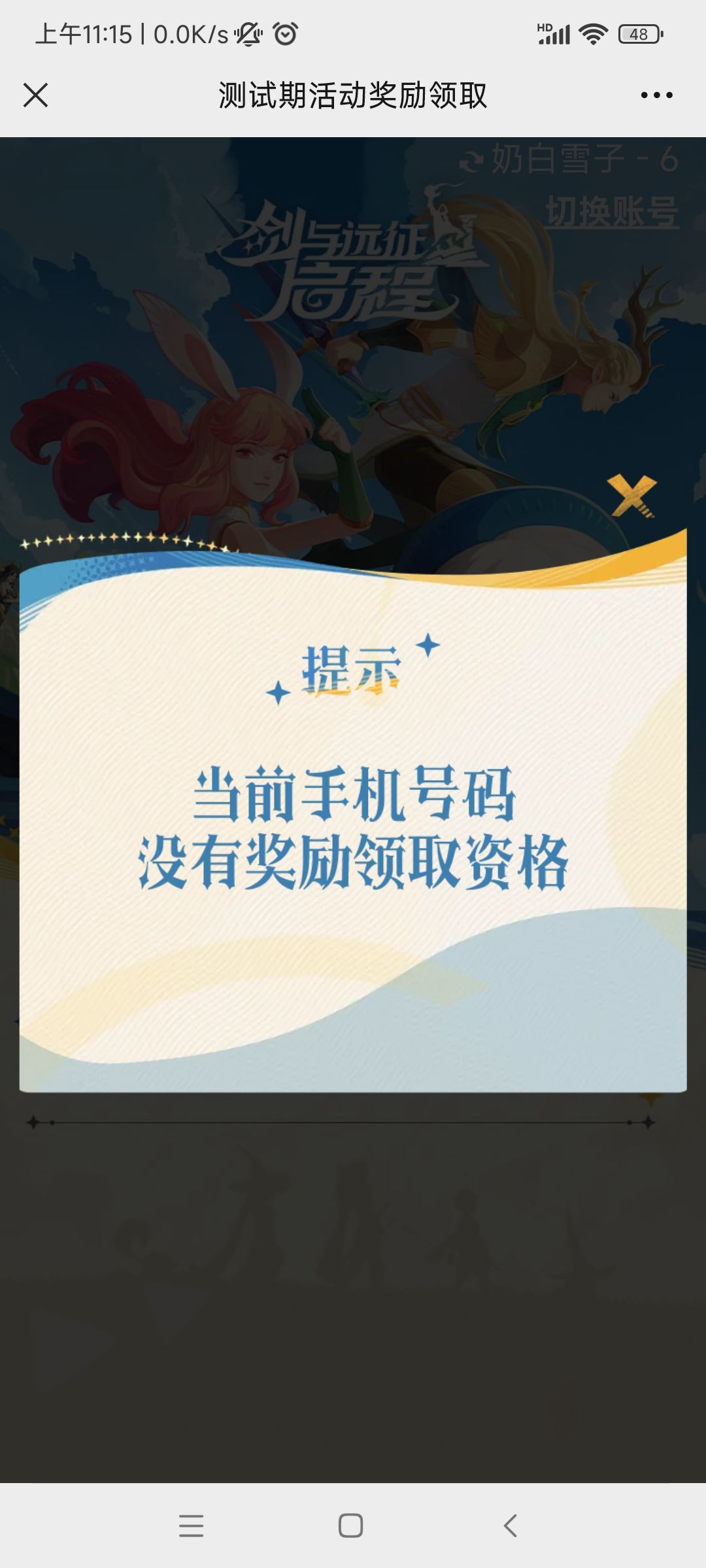 预招募不让领 2