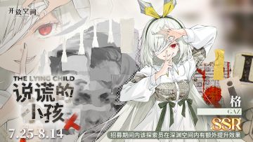 限时招募｜说谎的小孩