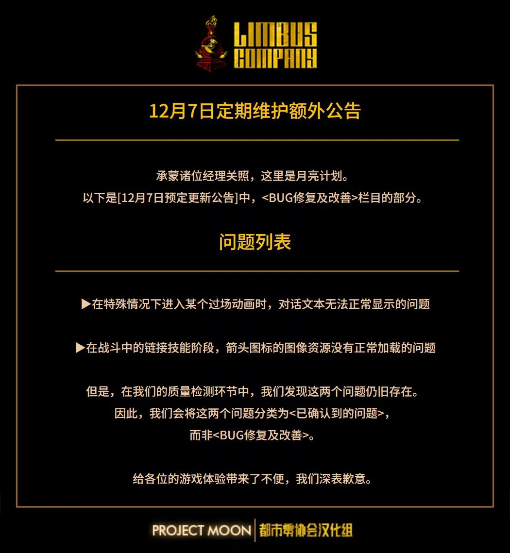 12月7日 定期维护额外公告 1