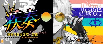 【漫旅与恋心之歌 | 罗夏CR[疾奏]】