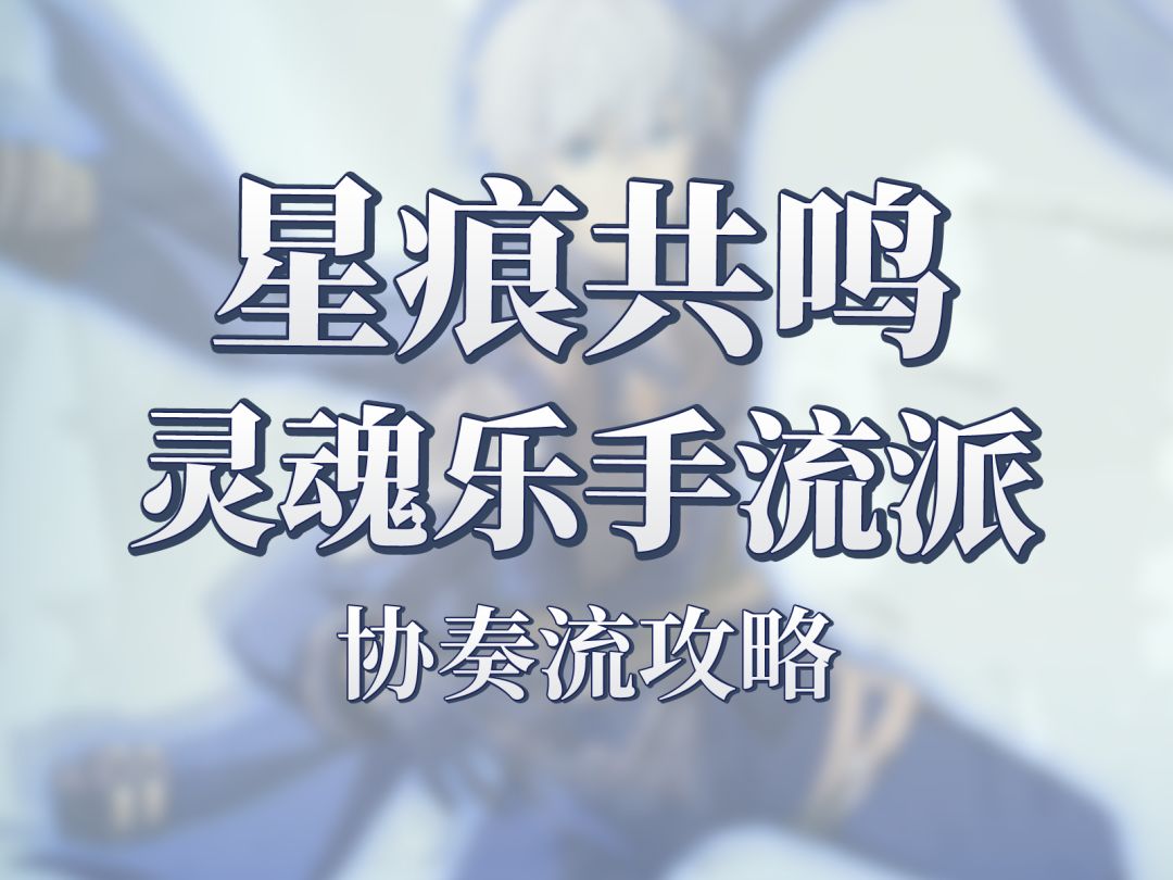 【星痕共鸣】灵魂乐手协奏流攻略！适合萌新的辅助截图