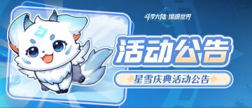 活动公告 | 「星雪庆典」活动即将上线，限定外观、限时福利来袭