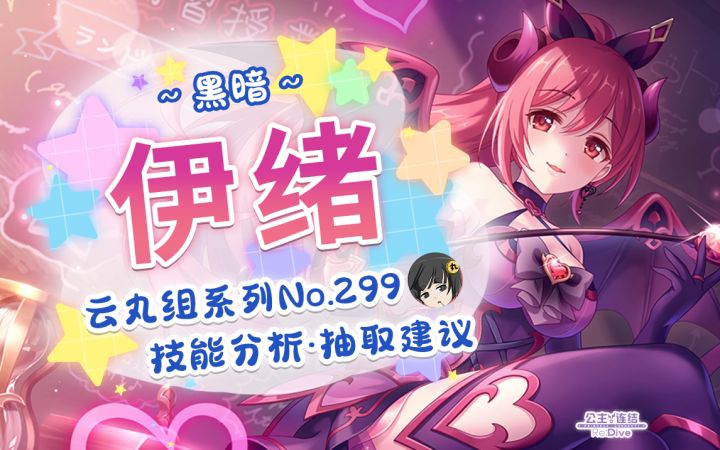 【公主连结】如此dark的老师你见过么？「伊绪（黑暗）」详细评测~角色介绍. 星&品级Rank.技能分析~推图.会战.竞技场适用分析~截图