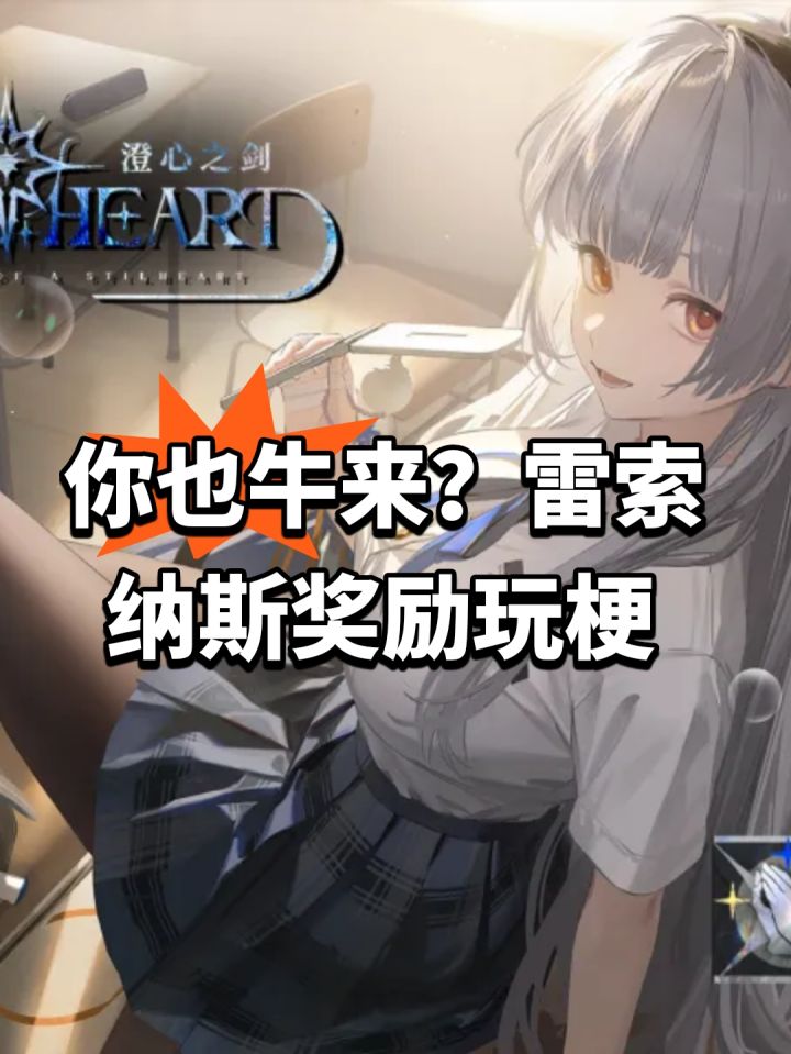 你也牛来?雷索纳斯奖励玩梗截图