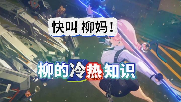 【1.3攻略征集】柳的这些小知识，用好提高上限截图