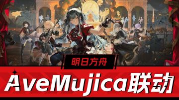 明日方舟：新剧情新角色新时装，AveMujica联动解析！