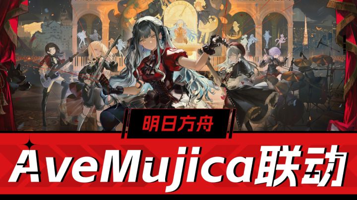明日方舟:新剧情新角色新时装,AveMujica联动解析!截图