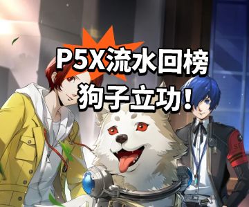 P5X流水回榜 狗子立功！