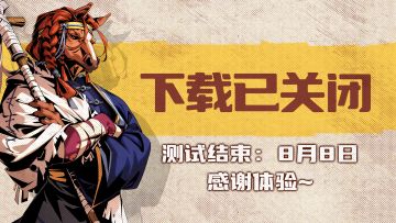 抱歉招募人数已在凌晨达到上限，因后台设置了测试人数数量上限，达到后触发关闭下载。目前下载入口已关闭，感谢大家的支持。
注册依然是12点关闭，下载后未注册的玩家请及时在今天（7月25日）中午12:00之前注册账号。
测试结束时间：8月8日下午18:00