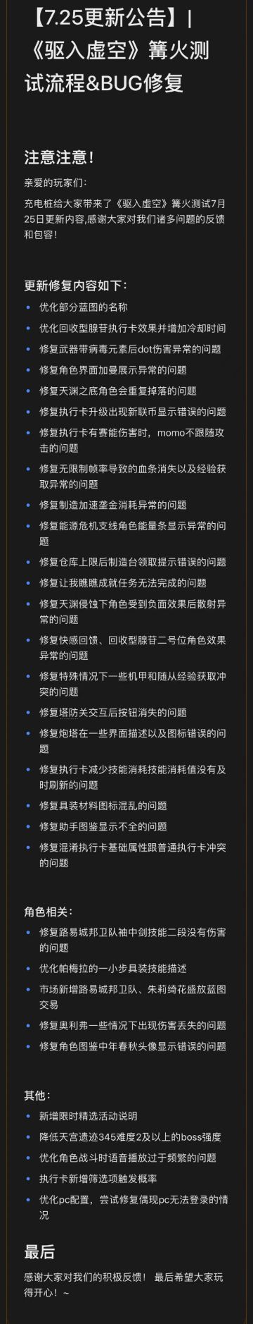 【7.25更新公告】|《驱入虚空》篝火测试流程&BUG修复
