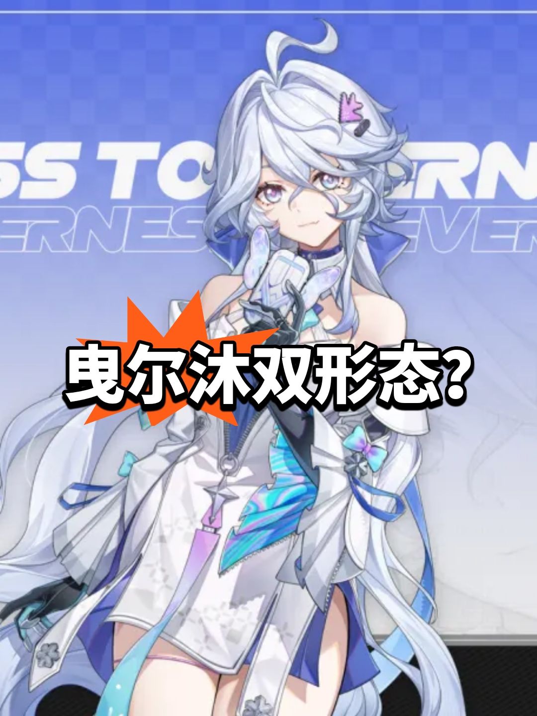 曳尔沐双形态?最期待异环 1
