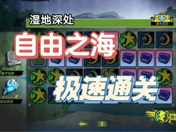 【无期迷途】自由之海主线省时间版通关
