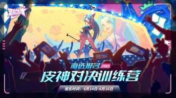 派对之星丨训练营第一期：「皮神对决训练营」海选报名开启！