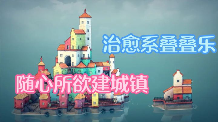 随心所欲建城镇!治愈系叠叠乐沙盒之旅截图