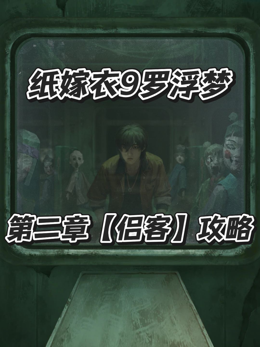 纸嫁衣9罗浮梦!第二章【侣客】完整攻略 1