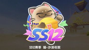 【SS12攻略】攻略三部曲(下)赛季优化内容全解