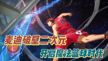 新版炸裂上线！麦迪破壁二次元开启魔法篮球时代！