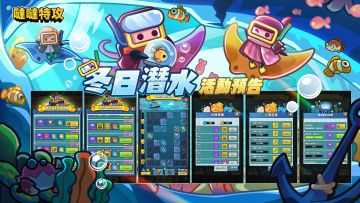 冬日潜水攻略（12月2日更新）