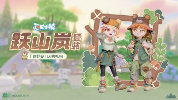 「春野令」庆典礼包上新 | 跃山岚套装