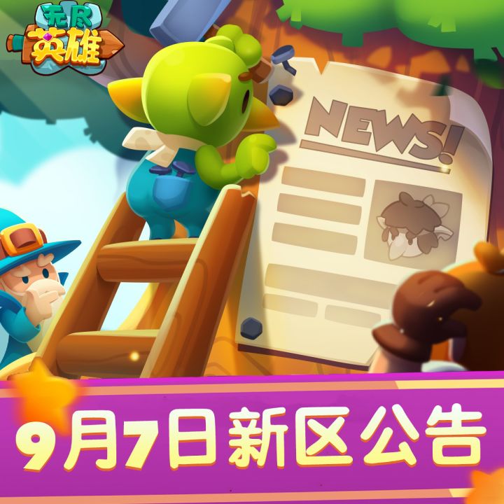 《无尽英雄》无尽三十二区即将开启!截图
