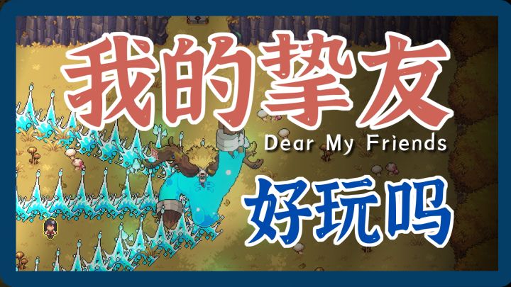 【我的挚友】微末的试玩分享截图