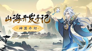 十大神器介绍|细数九州山海界大名鼎鼎的上古法宝来历~