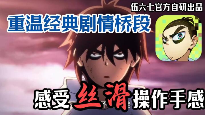 伍六七手游究竟好不好玩？听说不肝不氪还能重温经典剧情？截图