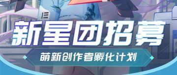 官方公告 | 共创作者招募来袭！你有一封邀请函等待开启