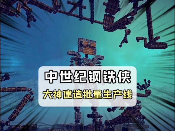 钢铁侠现身中世纪截图
