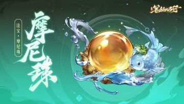 三界寻灵宝|摩尼珠