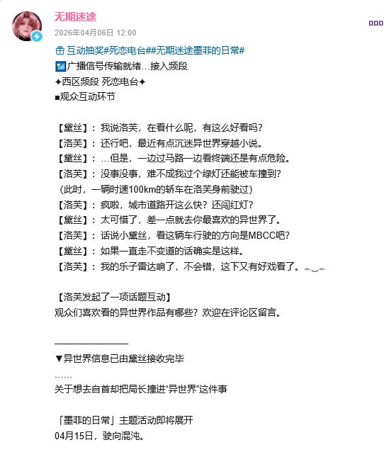 无期新活动定档 未来或将联动 2