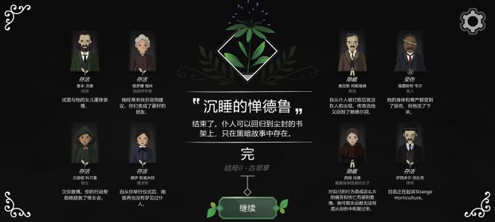 奇异园艺通关留念截图