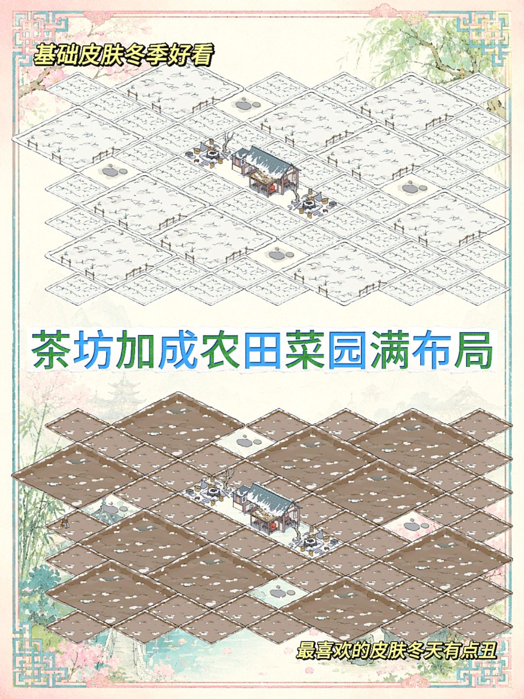 书院/住宅/商业区/农田菜园布局 8