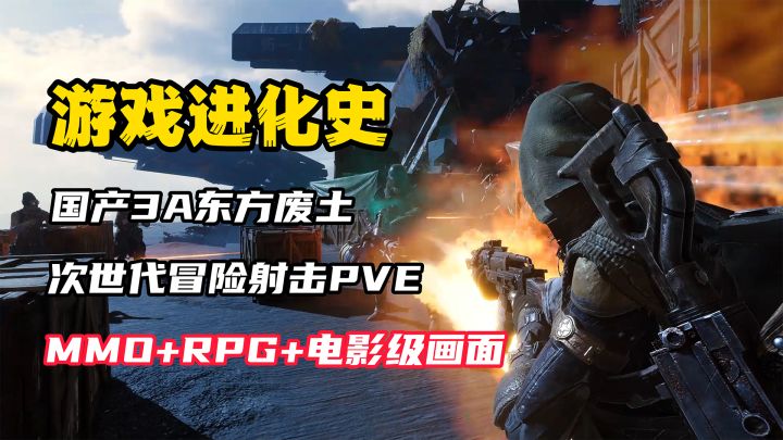 【游戏进化史】单机+多人联机,今年最佳冒险射击预定?次世代国产3A东方废土PVE!超级电影画面,火爆海外!截图