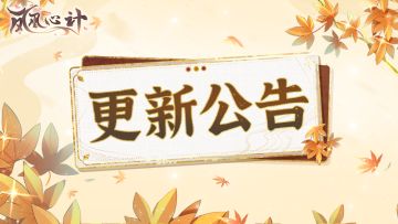 桃桃小报|9月4日10:00游戏更新公告