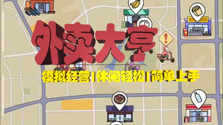 这次你来当外卖总裁!一波操作卷死同行!【外卖大亨】截图