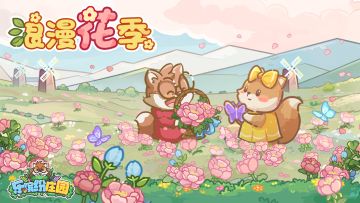 庄园速递 | 5月7日 更新公告（请更新至最新版本）