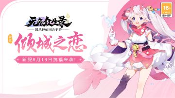 新服“倾城之恋”将于8月19日开启，多重福利等你来拿！