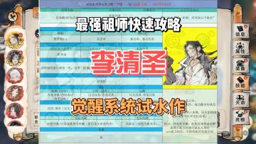 最强祖师李清圣老李攻略一图流，觉醒系统的试水作