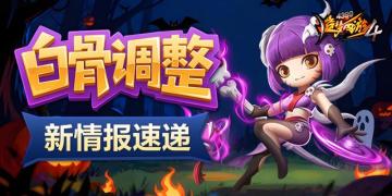 【爆料】角色调优情报——白骨精