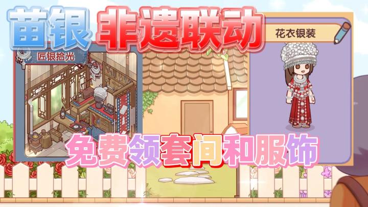 苗银非遗联动，免费领特色套间和服饰，DIY自己分房间截图